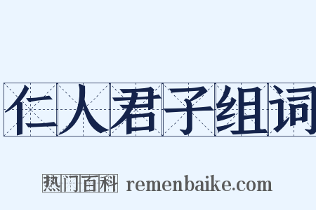 仁人君子组词是什么意思的图片